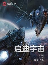 启迪宇宙