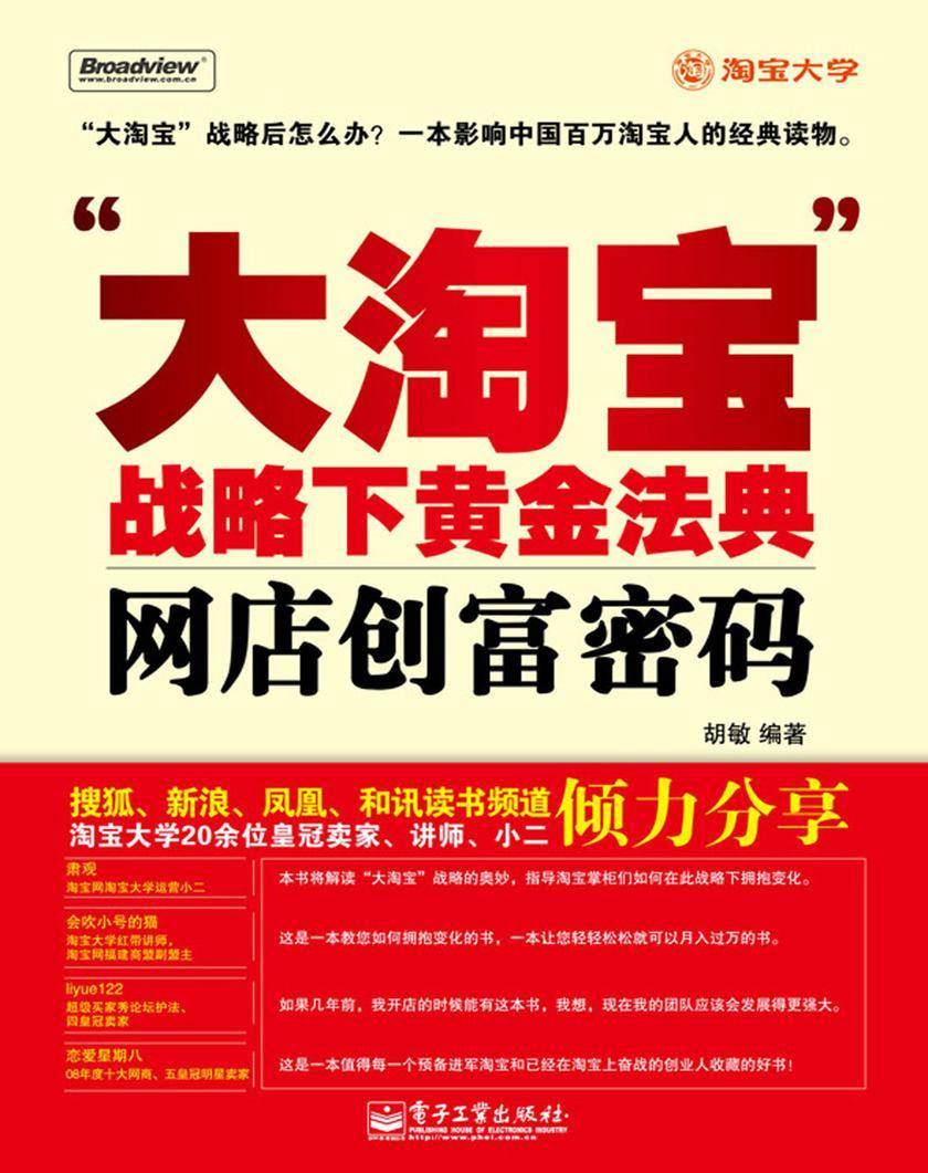 “大淘宝”战略下黄金法典——网店创富密码