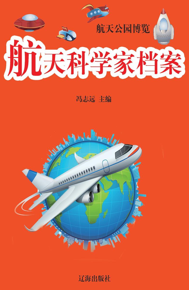 航天科学家档案