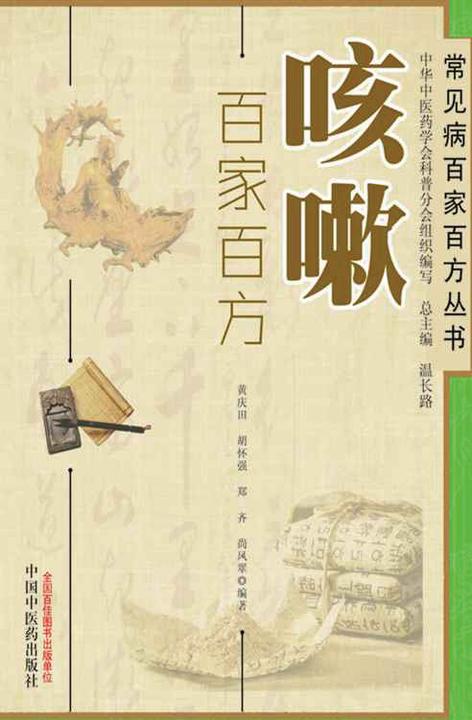 咳嗽百家百方