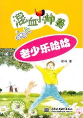 老少乐哈哈