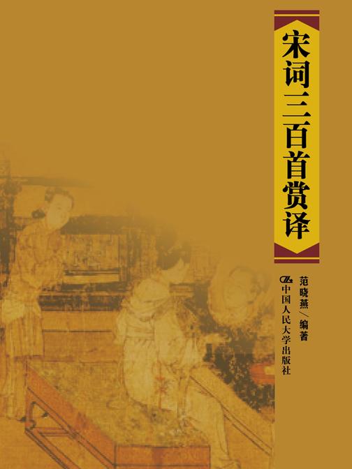 宋词三百首赏译