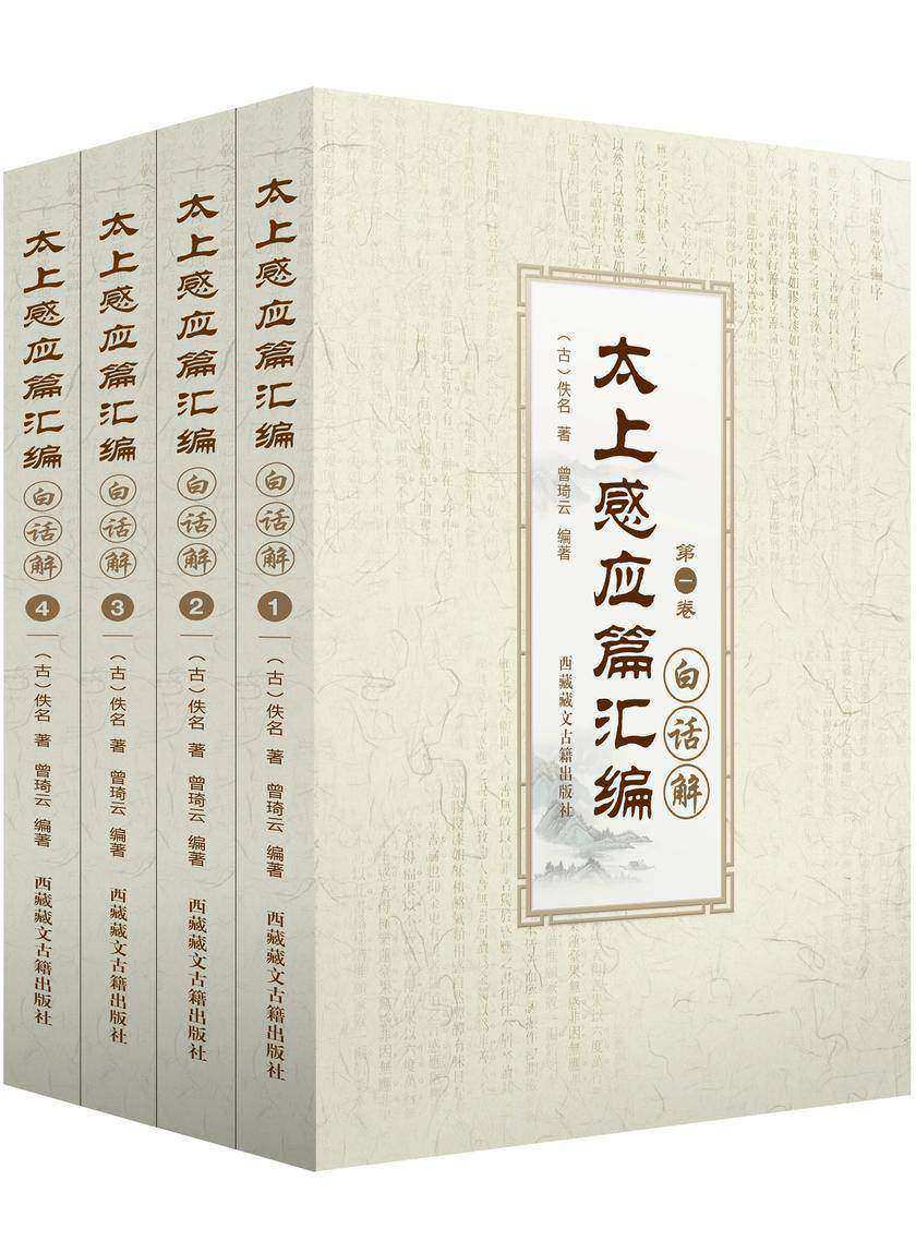 太上感应篇汇编白话解(全四卷)