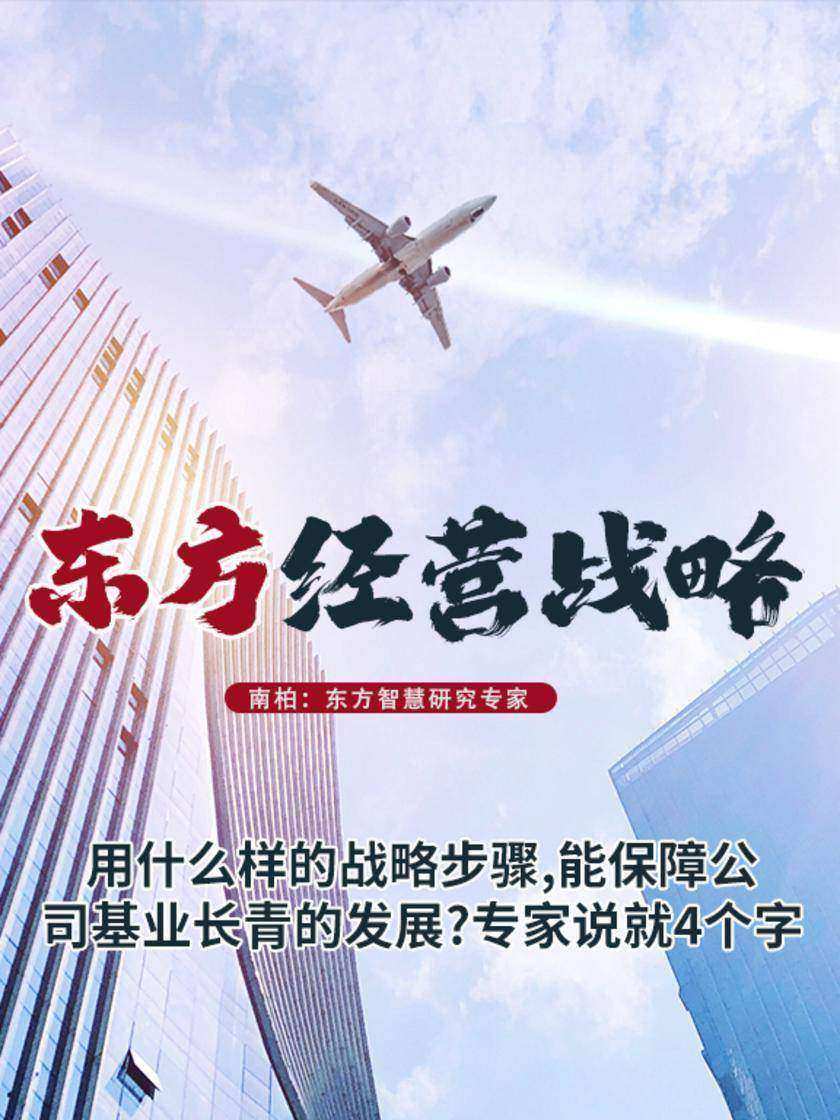 第22集 用什么样的战略步骤,能保障公司基业长青的发展?专家说就4个字(此商品为视频课程)