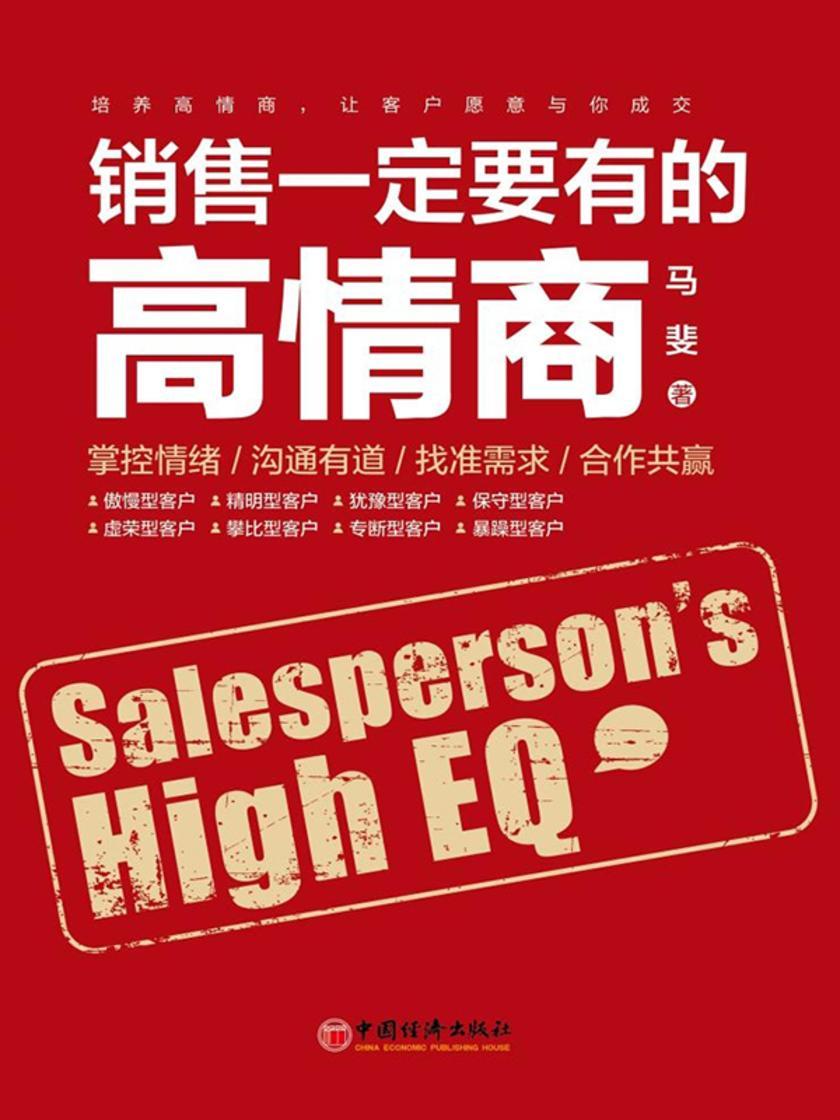 销售一定要有的高情商