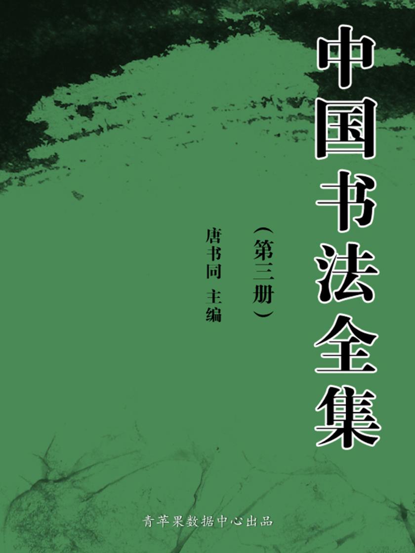 中国书法全集(第二册)
