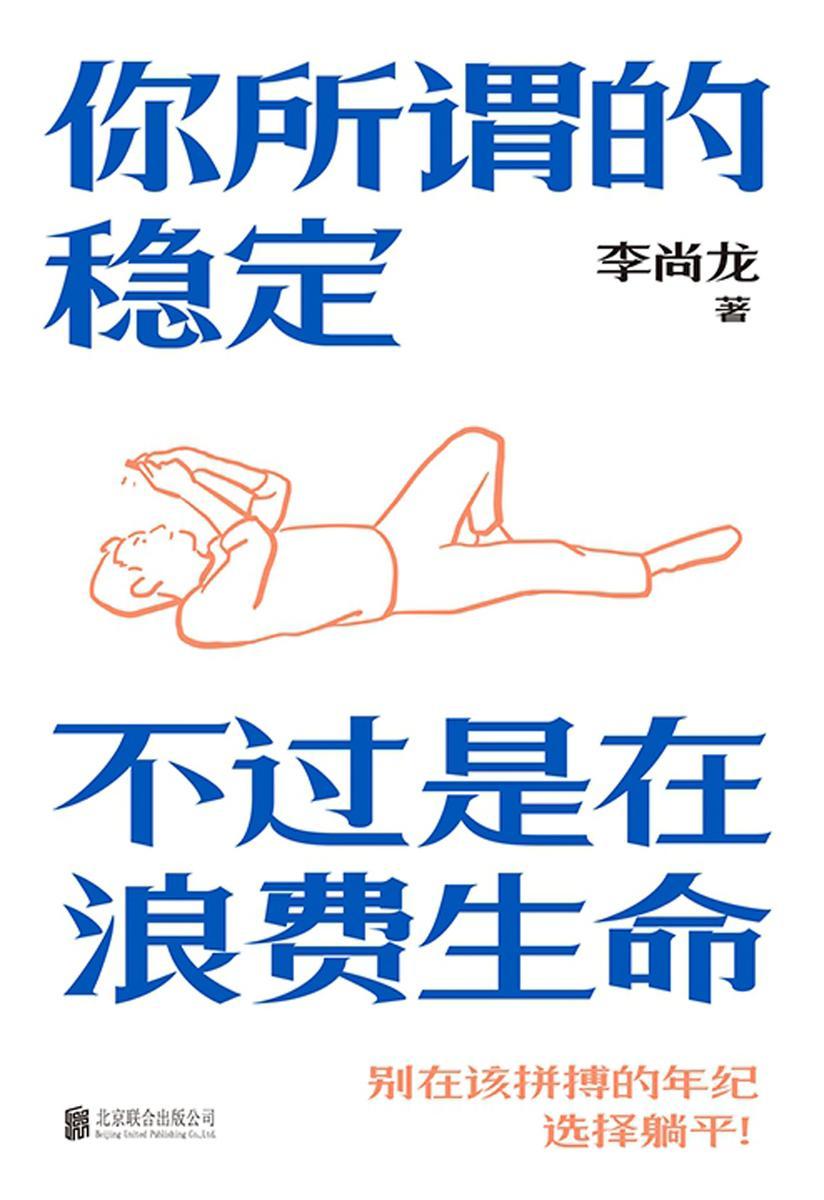 你所谓的稳定,不过是在浪费生命【别在该拼搏的年纪,选择躺平!】