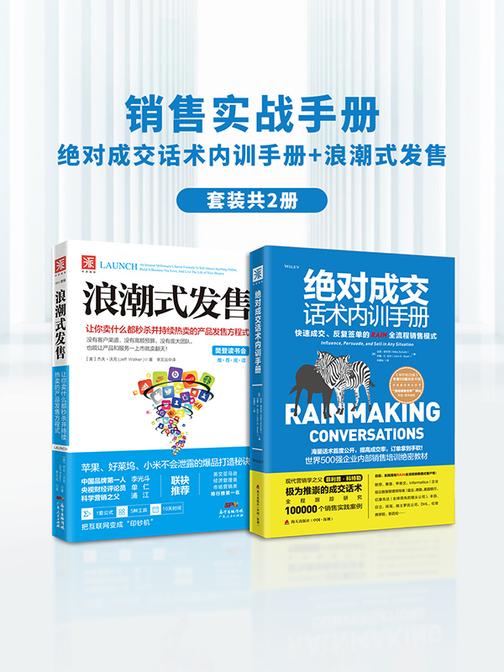 销售实战手册:*成交话术内训手册+浪潮式发售(套装共2册)