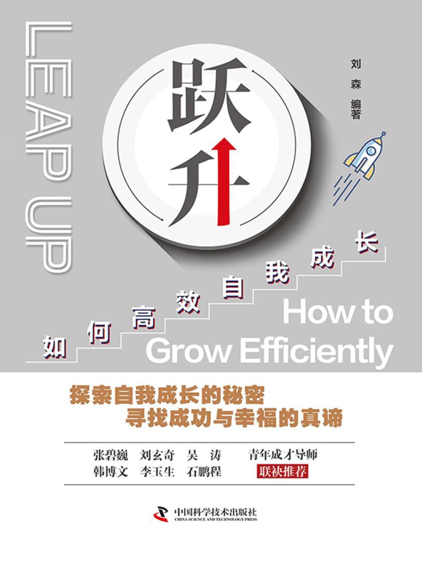 跃升:如何高效自我成长