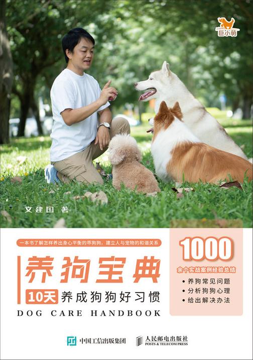 养狗宝典:10天养成狗狗好习惯