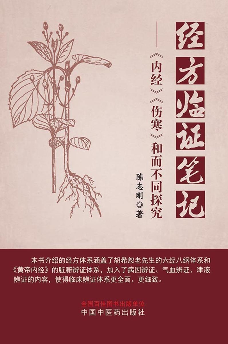 经方临证笔记:《 内经》《伤寒》和而不同探究