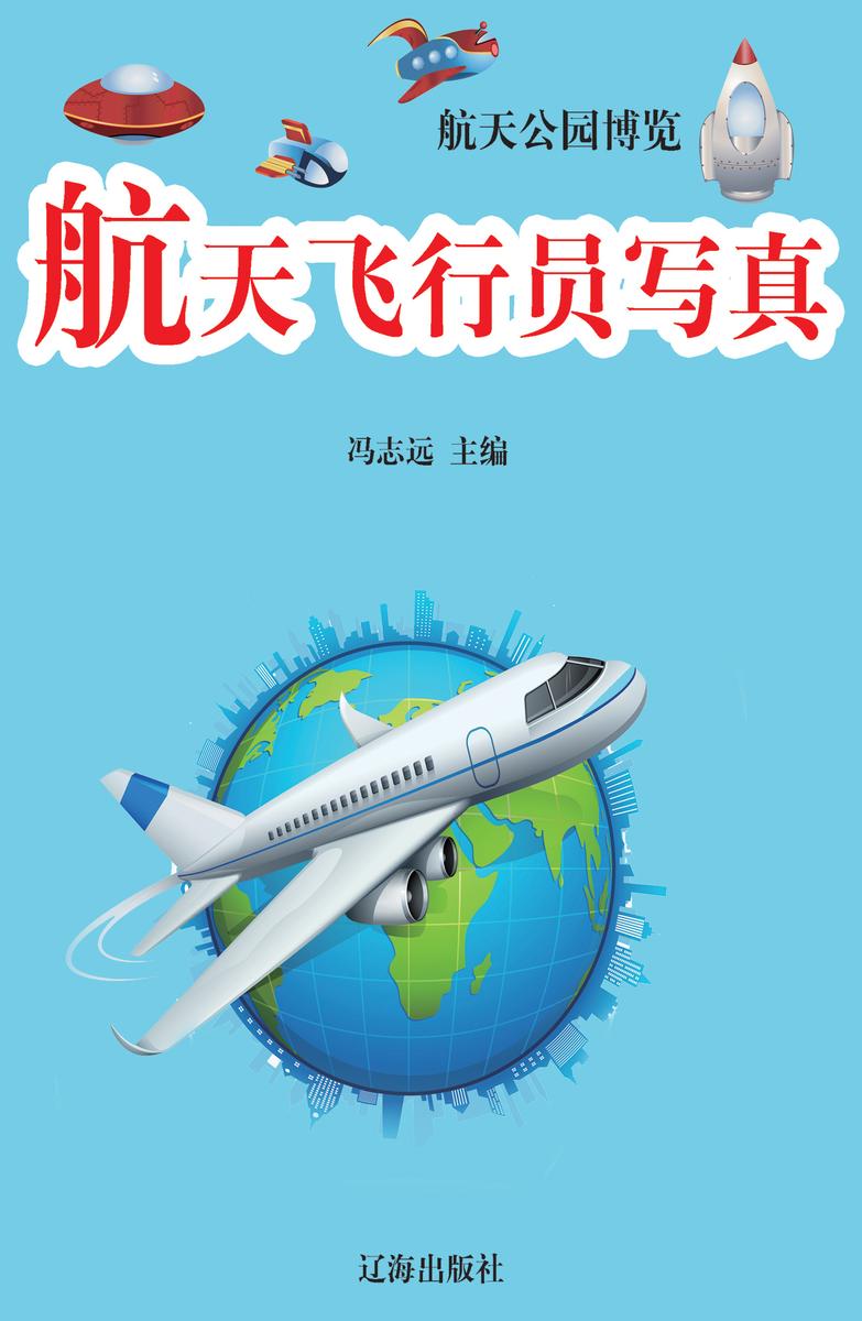 航天飞行员写真