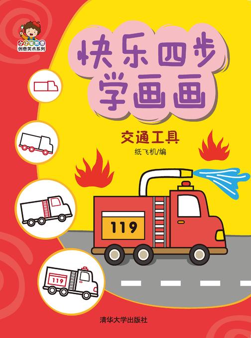 快乐四步学画画.交通工具
