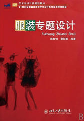 服装专题设计(21世纪全国高等院校艺术设计系列实用规划教材)