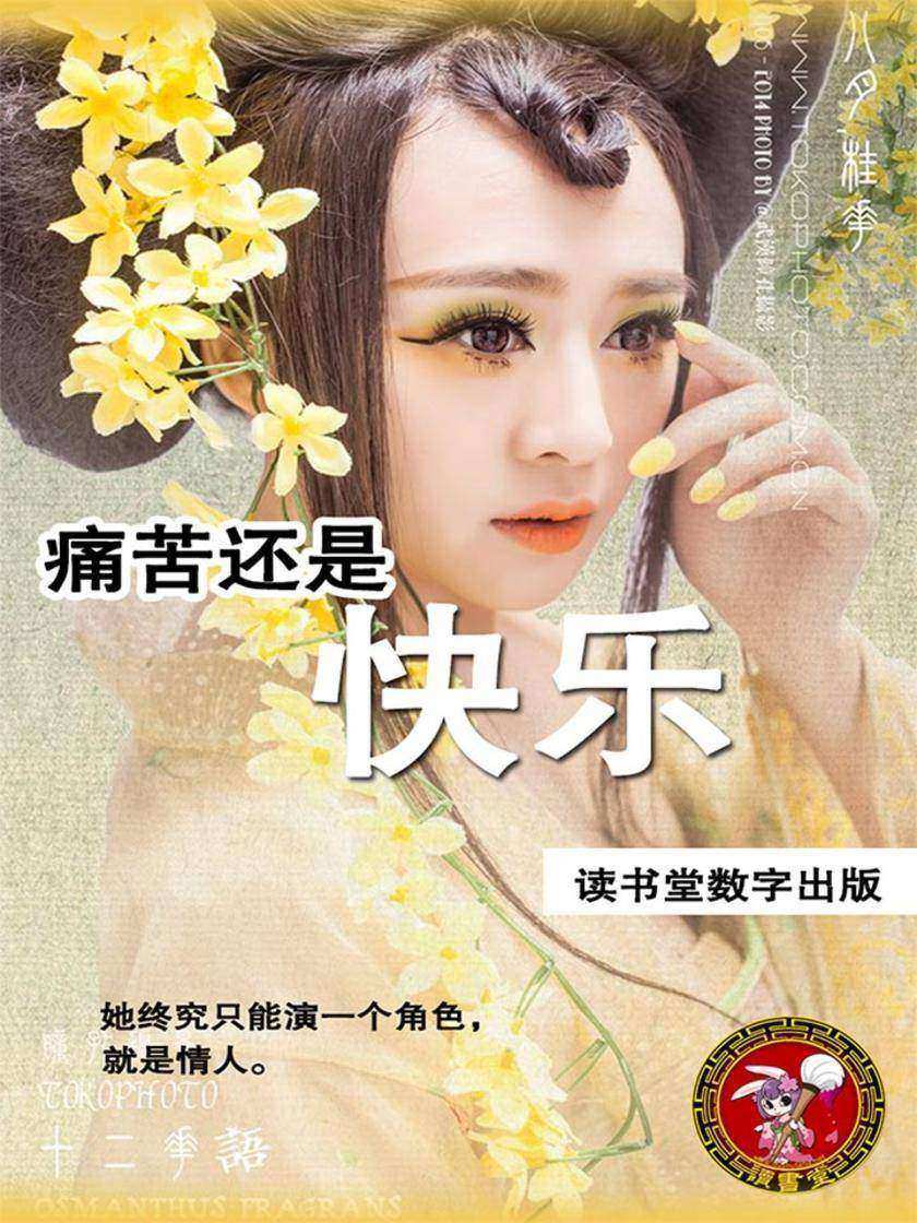 痛苦还是快乐