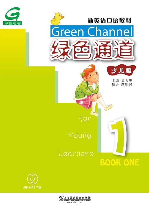 新英语口语教材:绿色通道(少儿版)1