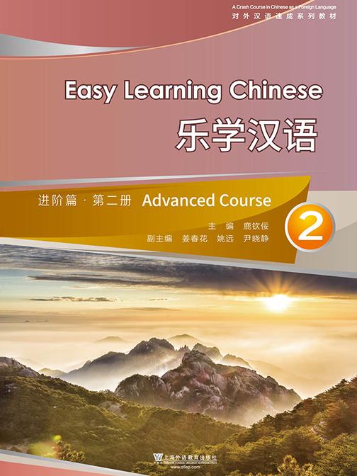 对外汉语速成系列教材:乐学汉语进阶篇 第2册