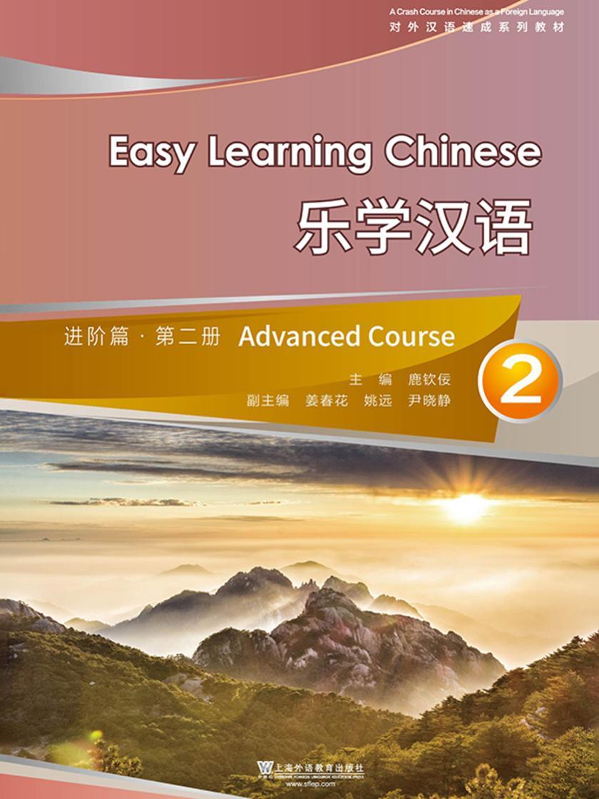 对外汉语速成系列教材:乐学汉语进阶篇 第2册