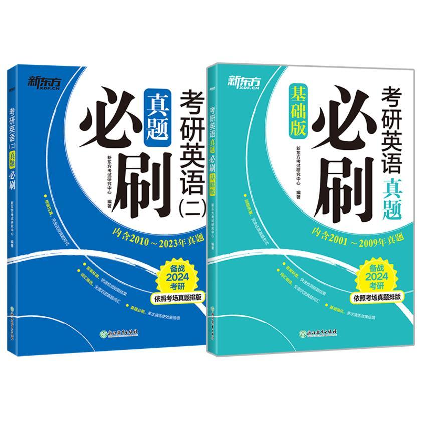 (24)考研英语真题必刷(基础版)+(24)考研英语(二)真题必刷(套装共2册)
