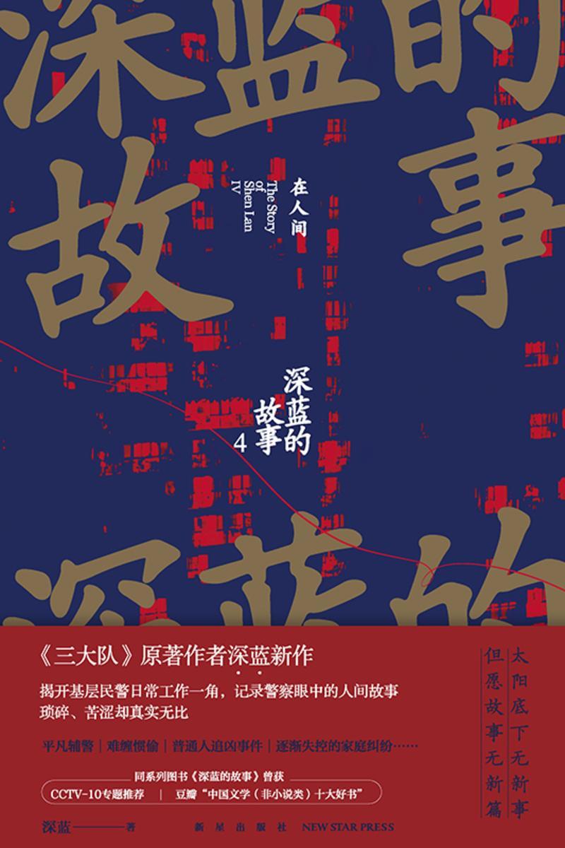 深蓝的故事4:在人间(《三大队》影视原著系列)