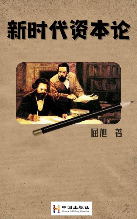 新时代资本论
