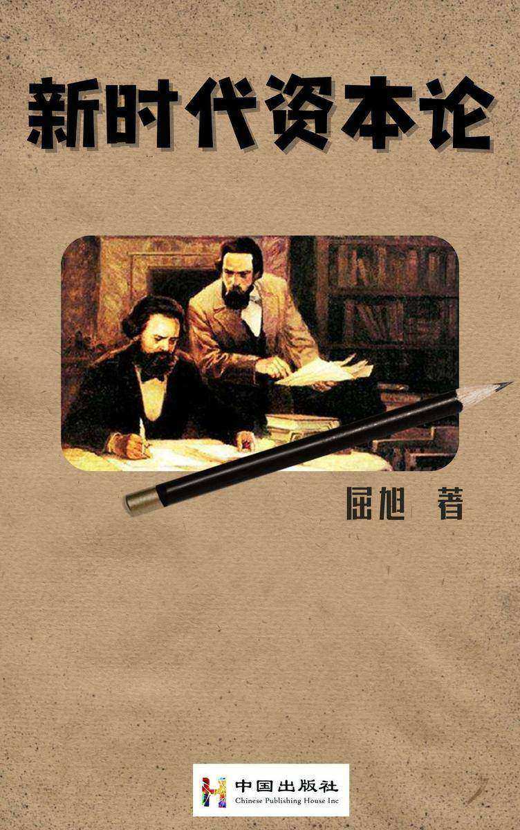 新时代资本论
