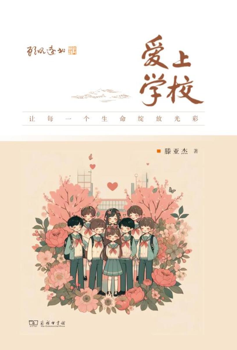 爱上学校:让每一个生命绽放光彩