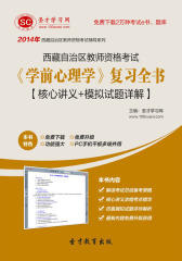 圣才学习网·2014年西藏自治区教师资格考试《学前心理学》复习全书【核心讲义＋模拟试题详解】(仅适用PC阅读)