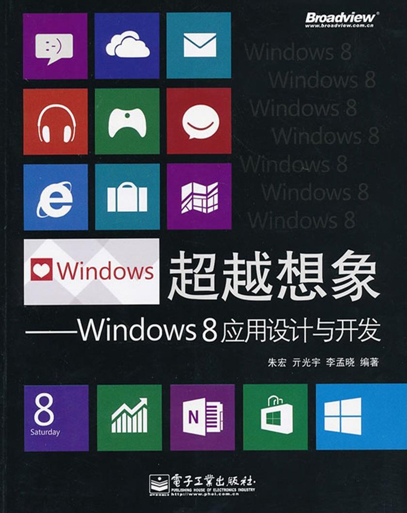 超越想象——Windows 8应用设计与开发