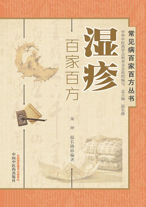 湿疹百家百方