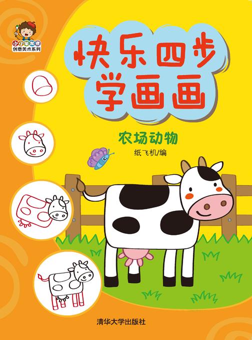 快乐四步学画画.农场动物