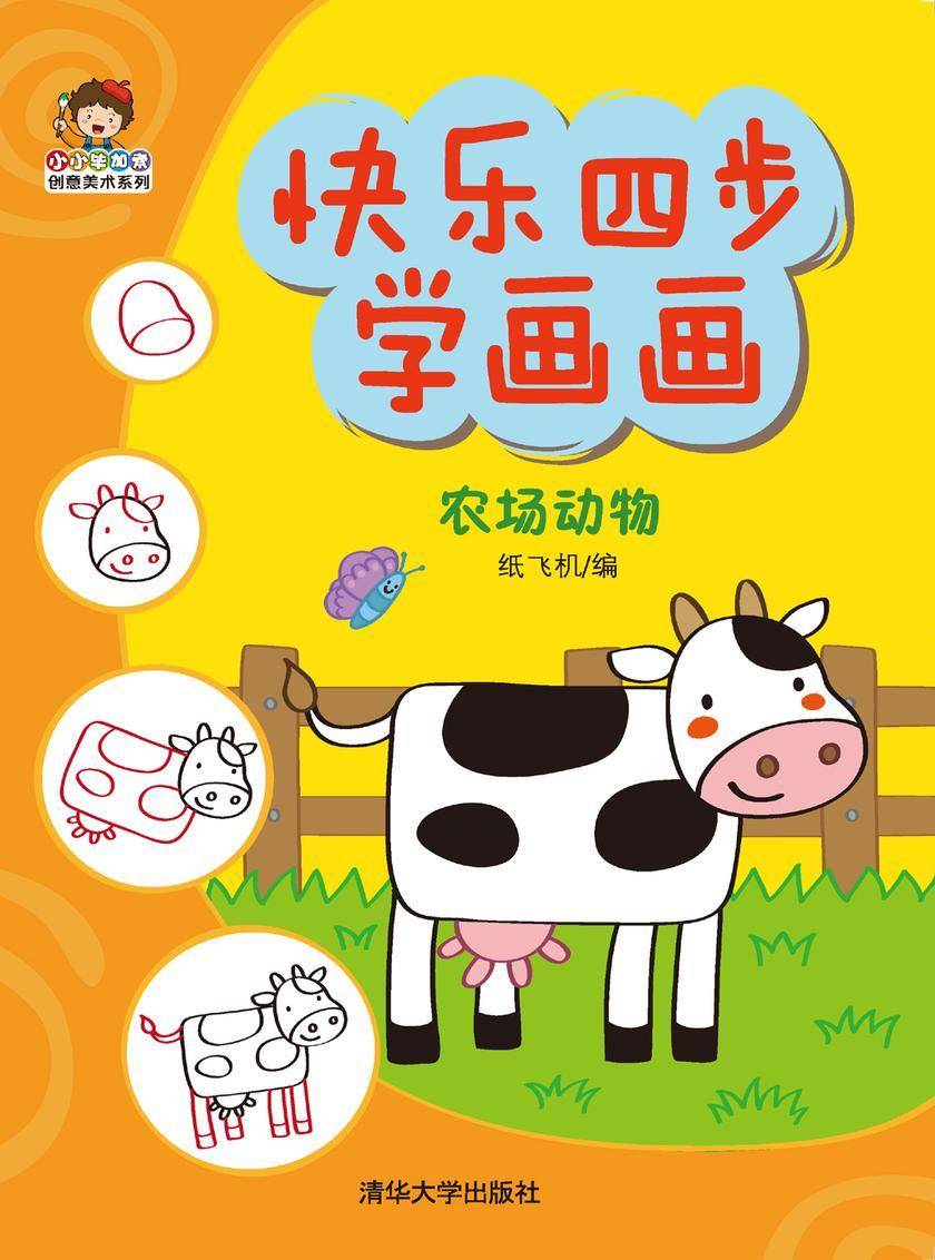 快乐四步学画画.农场动物