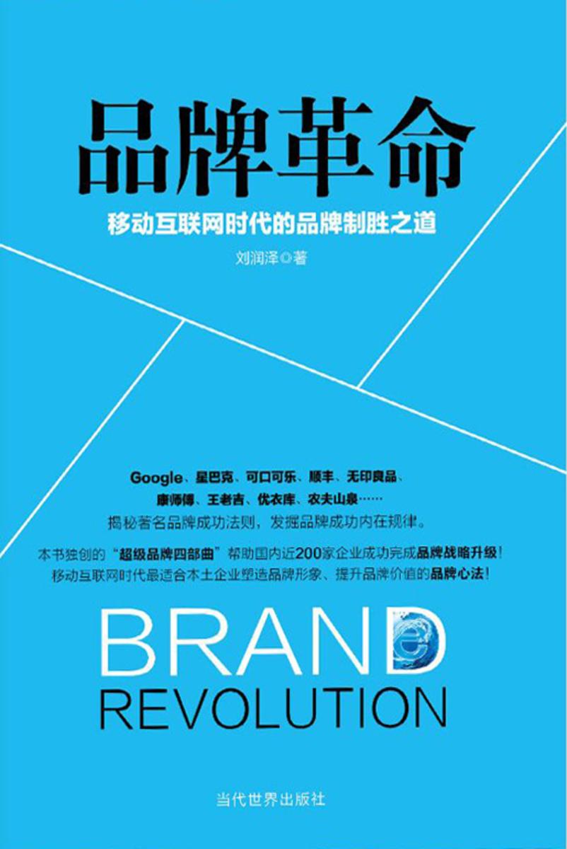 品牌革命：移动互联网时代的品牌制胜之道