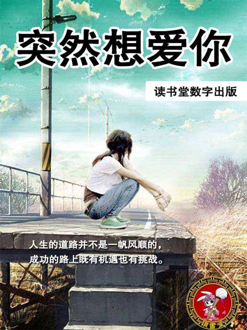 突然想爱你