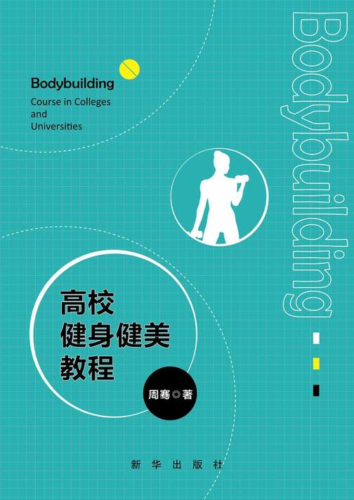 高校健身健美教程