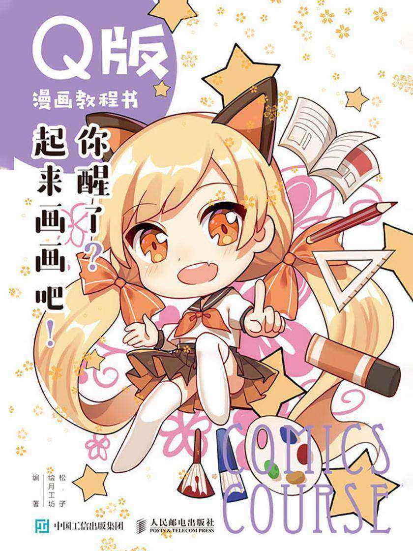 Q版漫画教程书 你醒了？起来画画吧！