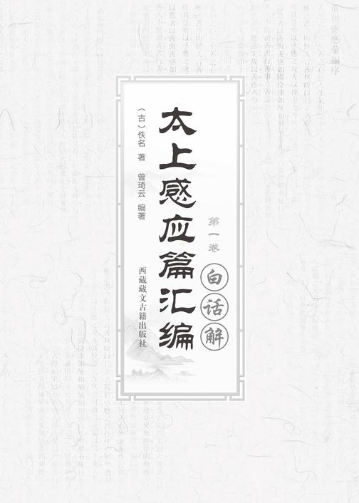太上感应篇汇编白话解(第一卷)