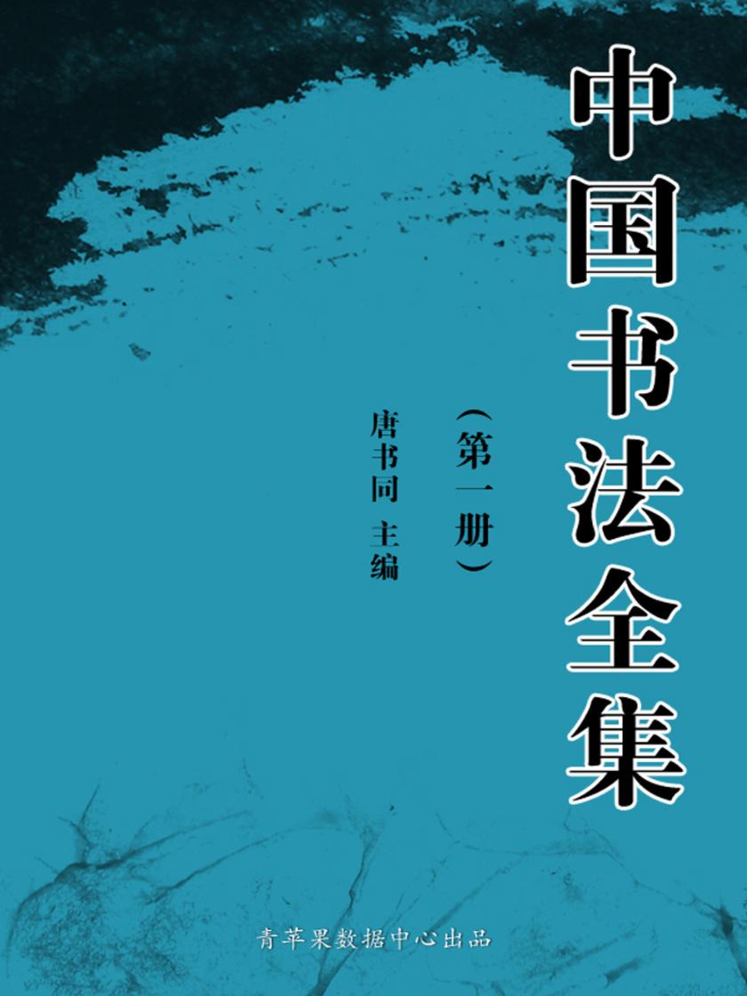 中国书法全集(第四册)