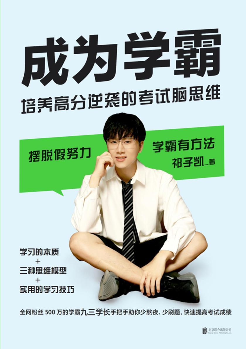 成为学霸:培养高分逆袭的考试脑思维【摆脱假努力,学霸有方法。】