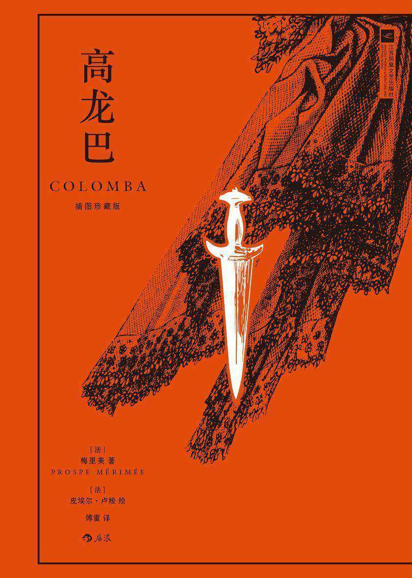 高龙巴:插图珍藏版(插画家皮埃尔?卢梭×翻译家傅雷,法国现实主义大师梅里美经典小说,关于复仇、爱情、人性的故事。后浪出品)