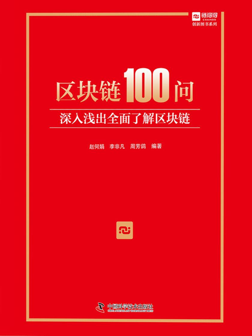 区块链100问:深入浅出全面了解区块链