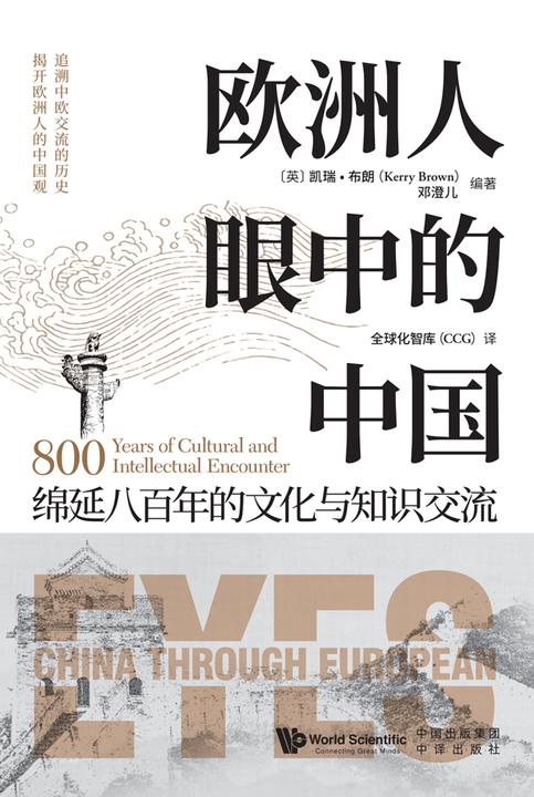 欧洲人眼中的中国
