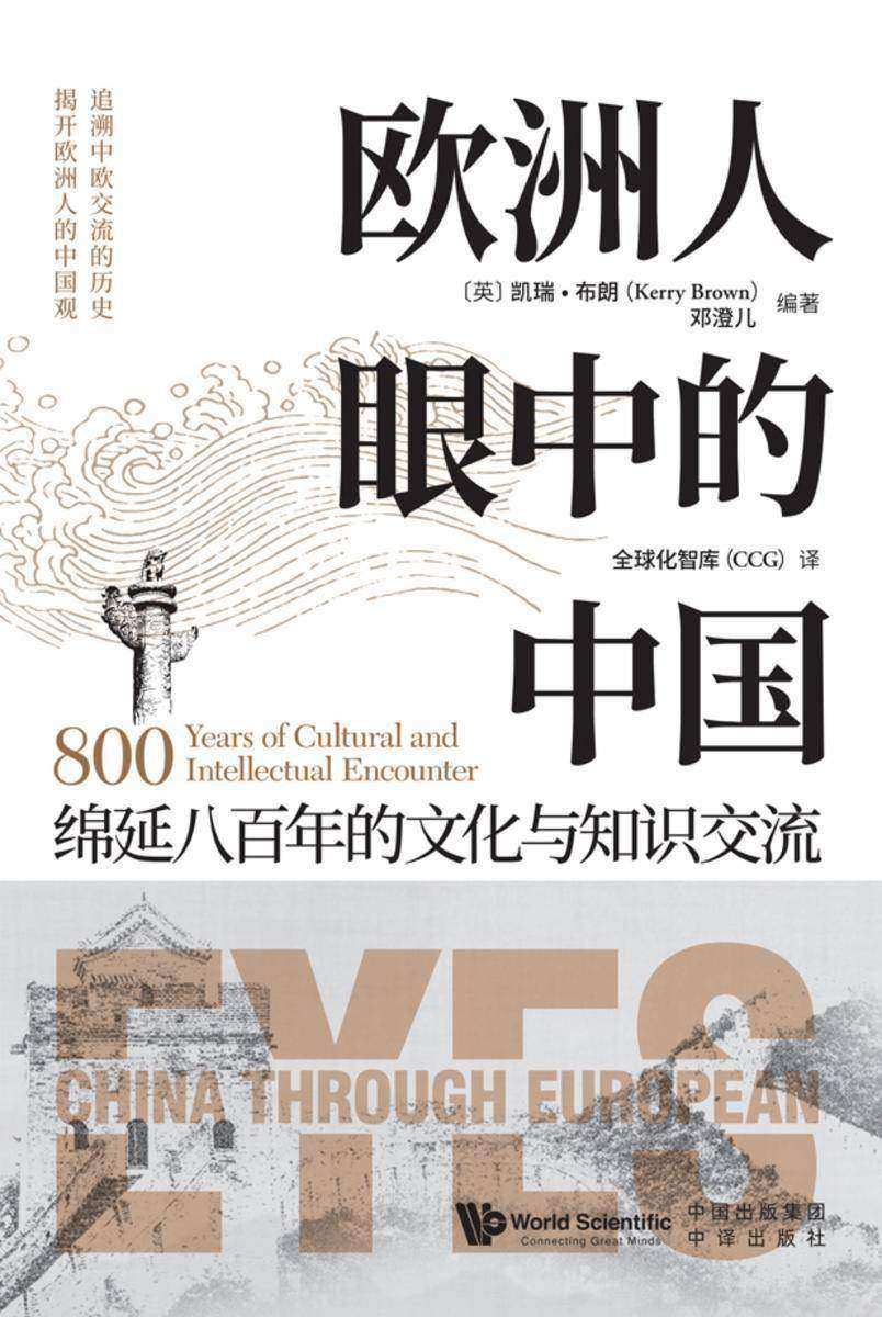 欧洲人眼中的中国