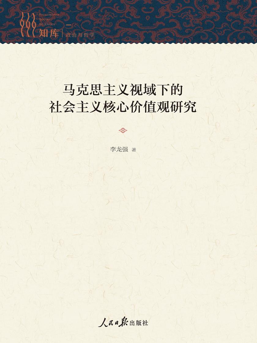 马克思主义视域下的社会主义核心价值观研究