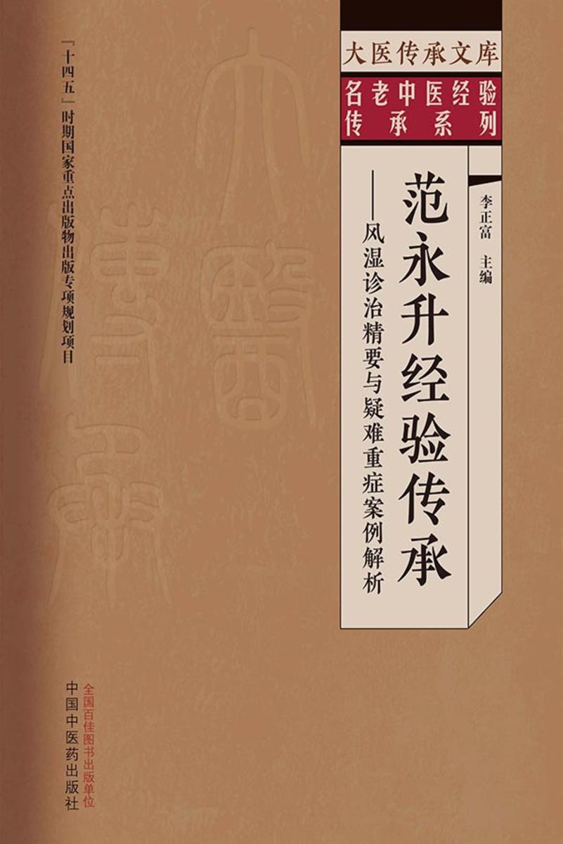 范永升经验传承 : 风湿诊治精要与疑难重症案例解析