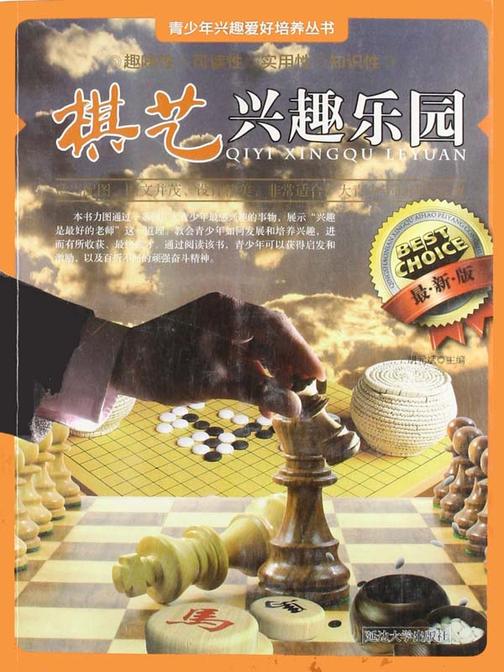 棋艺兴趣乐园