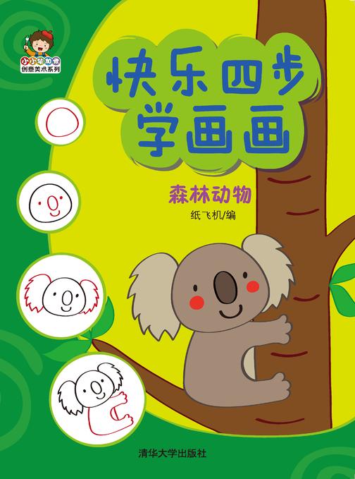 快乐四步学画画.森林动物