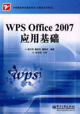 WPS Office 2007 应用基础(试读本)