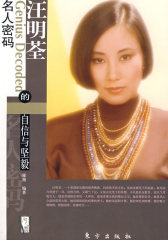汪明荃的自信与坚毅—名人密码系列（L）(试读本)