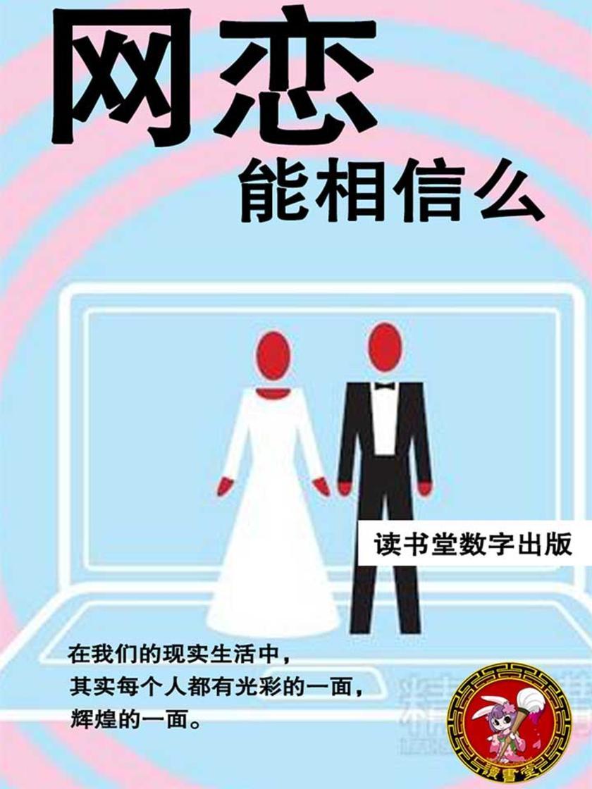 网恋，能相信么